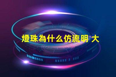 燈珠為什么仿流明 大功率仿流明燈珠